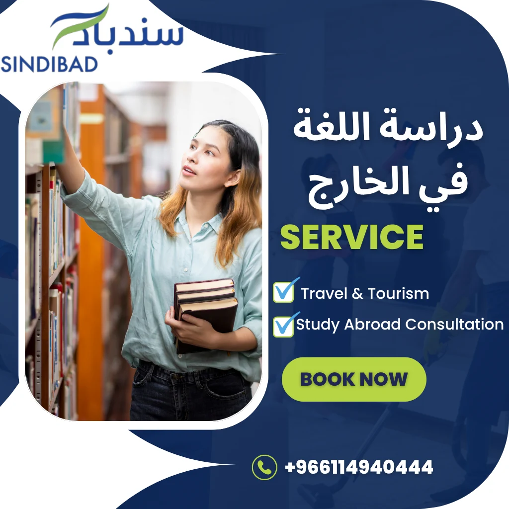 دراسة اللغة في الخارج