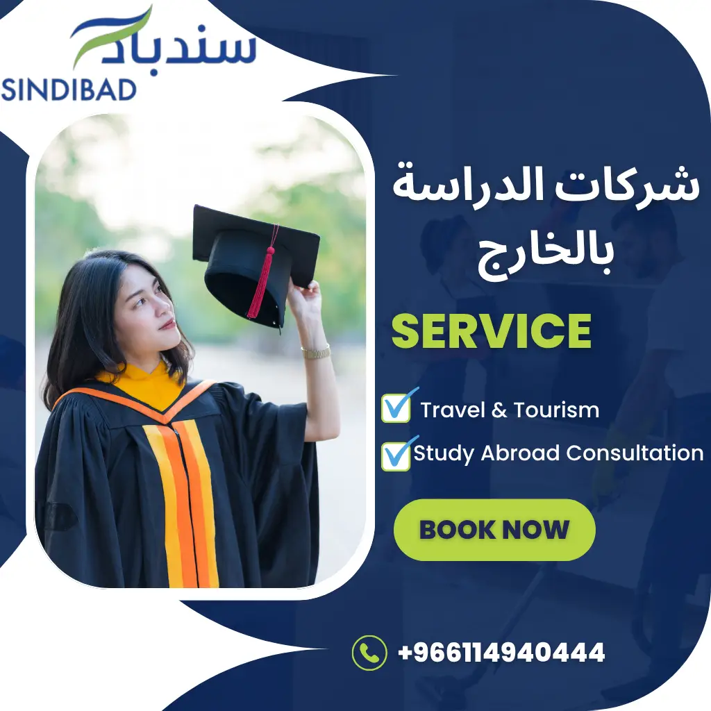 شركات الدراسة بالخارج